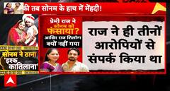 Breaking News: Raj’s Role in Raja’s Death Under Scrutiny After Sonam’s Confession | ABP NEWS