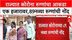 Corona Virus Maharashtra : राज्यात कोरोना रुग्णांचा आकडा एक हजारावर, काल 89 नव्या रुग्णांची नोंद