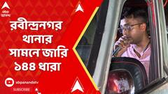 Maheshtala News : অগ্নিগর্ভ মহেশতলা, রবীন্দ্রনগর থানার সামনে জারি ১৪৪ ধারা, মোতায়েন প্রচুর পুলিশ
