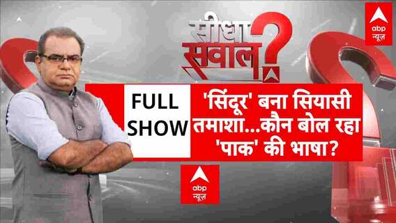 Sandeep Chaudhary: 'सिंदूर' बना सियासी तमाशा...कौन बोल रहा 'पाक' की भाषा? | Operation Sindoor | Pak