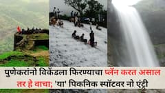 पुणेकरांनो विकेंडला फिरण्याचा प्लॅन करत असाल तर हे वाचा; 'या' पिकनिक स्पॉटवर नो एंट्री, प्रशासनाकडून सक्तीचा आदेश