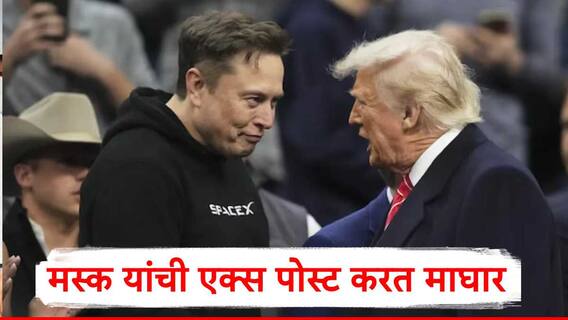 Elon Musk : मला आता पश्चाताप होतोय, गेल्या आठवड्यात डोनाल्ड ट्रम्प यांच्याबद्दल खूपच बोललो, एलन मस्कचा कबुलीजबाब