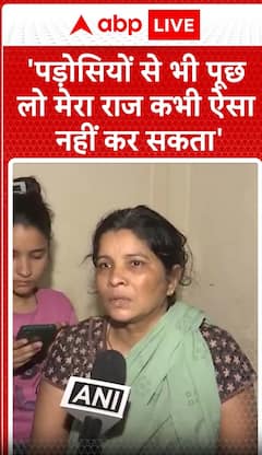 Breaking: Raj’s Mother’s Strong Claim: 'Ask the Neighbors, My Son Could Never Do This' | ABP NEWS