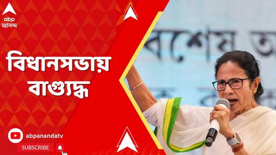 বিধানসভায় শাসক-বিরোধী সংঘাত। মুখ্যমন্ত্রীর মন্তব্যের বিরোধিতায় অগ্নিমিত্রা