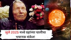 बाबा वेंगाची भविष्यवाणी! जुलै 2025 मध्ये ग्रहांच्या हालचालींमुळे येणार मोठ्ठं संकट; मिळतील 'हे' संकेत