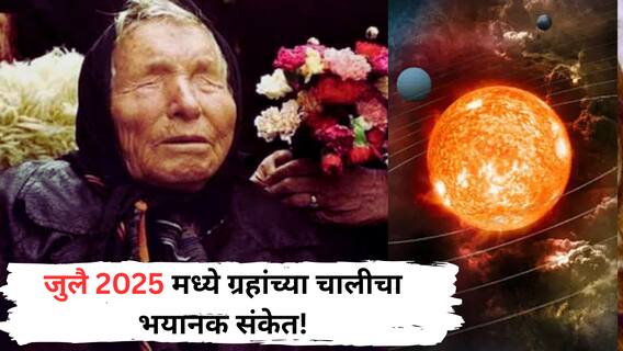 Baba Vanga : बाबा वेंगाची भविष्यवाणी! जुलै 2025 मध्ये ग्रहांच्या हालचालींमुळे येणार मोठ्ठं संकट; मिळतील 'हे' संकेत Baba Vanga : बाबा वेंगाची भविष्यवाणी! जुलै 2025 मध्ये ग्रहांच्या हालचालींमुळे येणार मोठ्ठं संकट; मिळतील 'हे' संकेत