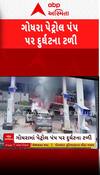 Godhara: પેટ્રોલ પંપ પર મોડી રાત્રે કારમાં લાગી ભીષણ આગ, મચી ગઈ દોડધામ | Abp Asmita