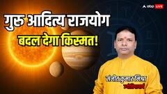 आज सूर्य का मिथुन में गोचर, गुरु आदित्य राजयोग से इन 5 राशियों की चमकेगी किस्मत!