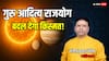 Surya Gochar 2025: आज सूर्य का मिथुन में गोचर, गुरु आदित्य राजयोग से इन 5 राशियों की चमकेगी किस्मत!