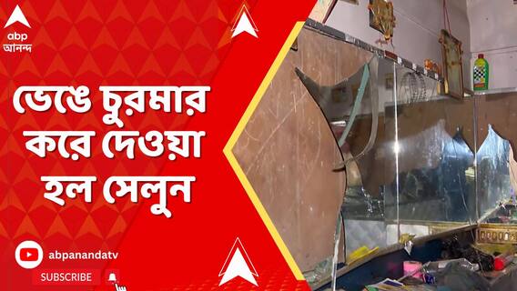 অগ্নিগর্ভ মহেশতলা। ভেঙে চুরমার করে দেওয়া হল সেলুন, দেখুন ভিডিয়ো
