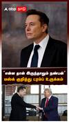 ”என்ன தான் இருந்தாலும் நண்பன்” மஸ்க் குறித்து ட்ரம்ப் உருக்கம் : Donald Trump vs Elon Musk