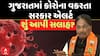 Gujarat Corona Cases Hike : ગુજરાતમાં કોરોના વકરતા સરકાર એલર્ટ , શું આપી સલાહ?