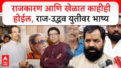 Bharat Gogawale On Thackeray Yuti : राजकारण आणि खेळात काहीही होईल, राज-उद्धव युतीवर भाष्य