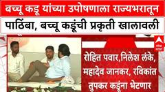 Bachchu Kadu Hunger Strike | बच्चू कडू यांच्या उपोषणाला चौथा दिवस, बच्चू कडू यांची प्रकृती खालावली