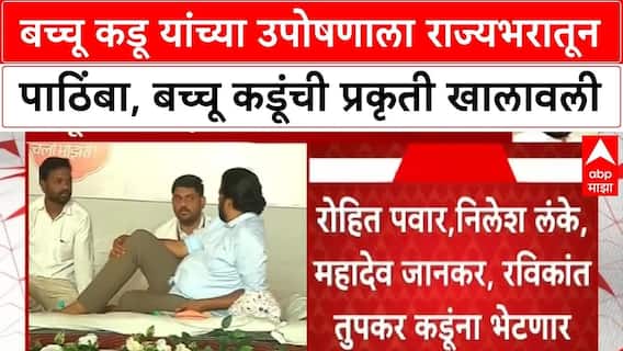 Bachchu Kadu Hunger Strike | बच्चू कडू यांच्या उपोषणाला चौथा दिवस, बच्चू कडू यांची प्रकृती खालावली
