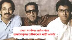 मनसे-शिवसेना ठाकरेंच्या युतीचा पहिला प्रस्ताव कधी? प्रभाग रचनेचा आदेश दिल्यानंतर आतल्या गोटातील माहिती समोर