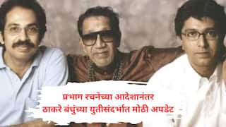 BMC Election : मनसे-शिवसेना ठाकरेंच्या युतीचा पहिला प्रस्ताव कधी? प्रभाग रचनेचा आदेश दिल्यानंतर आतल्या गोटातील माहिती समोर