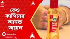Keo Karpin Hair Oil: লঞ্চ হল কেয়ো কার্পিনের নতুন প্রোডাক্ট- আমন্ড অয়েল | ABP Ananda Live