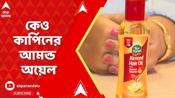 লঞ্চ হল কেয়ো কার্পিনের নতুন প্রোডাক্ট- আমন্ড অয়েল