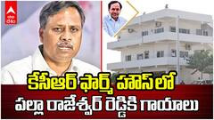 Palla Rajeshwar Reddy at KCR Farmhouse | కాలు జారిపడిన పల్లా రాజేశ్వర్ రెడ్డి