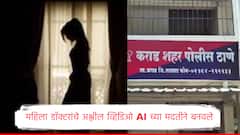 महिला डॉक्टरांचे अश्लील व्हिडिओ AI च्या मदतीने बनवले, कराडमधील नामांकित डॉक्टरांसोबत प्रकार, साताऱ्यात खळबळ