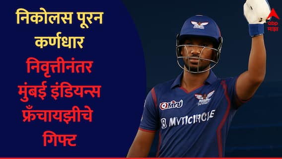 Nicholas Pooran : मुंबई इंडियन्स फ्रँचायझीचा मोठा निर्णय, निकोलस पूरनची कर्णधारपदी नियुक्ती, निवृत्तीनंतर मोठं गिफ्ट!