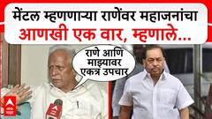 Prakash Mahajan vs Narayan Rane : मेंटल म्हणणाऱ्या राणेंवर महाजनांचा आणखी एक वार, म्हणाले...