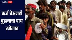 कर्ज घेऊनही बुडत्याचा पाय खोलात, पाकिस्तानची अवस्था वाईट, जागतिक बँकेच्या अहवालात धक्कादायक खुलासे