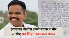 तुझं आयुष्य उद्ध्वस्त करेन; जीव घेण्याची धमकी, इंदापुरात पोलीस इन्स्पेक्टरवर गंभीर आरोप; पत्र लिहून हवालदार गायब