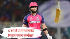 रियान परागकडे नेतृत्त्व, परदेश दौऱ्यात 5 वन डे सामने, आसाम बोर्डाचं मोठं प्लॅनिंग!