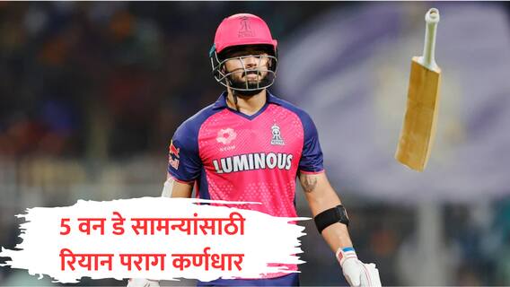 Riyan Parag : रियान परागकडे नेतृत्त्व, परदेश दौऱ्यात 5 वन डे सामने, आसाम बोर्डाचं मोठं प्लॅनिंग!