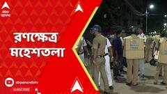 Maheshtala News : অগ্নিগর্ভ পরিস্থিতি মহেশতলায়, আক্রমণাত্মক জনতা, পুড়ে ছাই দুটি বাইক