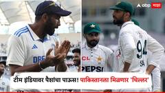 WTC फायनलमध्ये नाही तरी टीम इंडियावर पैशांचा पाऊस, तर कंगाल पाकिस्तानला मिळणार 'चिल्लर'