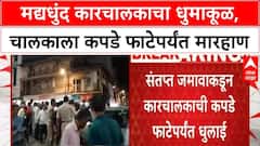 Kolhapur Drink and Drive : मद्यधुंद कारचालकाचा धुमाकूळ, जमावाकडून चालकाला कपडे फाटेपर्यंत मारहाण