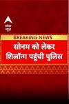 Raja Raghuvanshi Murder: Sonam पहुंची Shillong, बाकी आरोपी भी लाए जाएंगे
