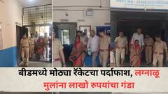 बीडमध्ये मोठ्या रॅकेटचा पर्दाफाश, लग्नाळू मुलांना लाखो रुपयांचा गंडा, पोलिसांनी दोन टोळ्यांना बेड्या ठोकल्या