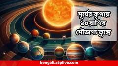 ৪ দিন পরই মিরাকল ! ১০ রাশির  দুর্ভাগ্যের জট যাবে কেটে, খ্যাতি-যশ-আয়ে শিখর ছোঁবে কারা?