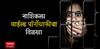 Nashik Crime नाशिकला चाईल्ड पॉर्नोग्राफीचा विळखा? पोलिसांकडून संशयित प्रोफाईल्सचा शोध Special Report