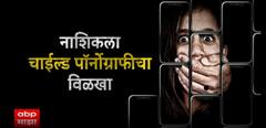 Nashik Crime नाशिकला चाईल्ड पॉर्नोग्राफीचा विळखा? पोलिसांकडून संशयित प्रोफाईल्सचा शोध Special Report