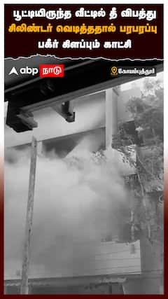 பூட்டியிருந்த வீட்டில் தீ விபத்து சிலிண்டர் வெடித்த பரபரப்பு காட்சி : Coimbatore Cylinder Blast
