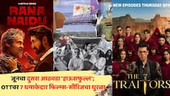 OTT Release This Week: जूनचा दुसरा आठवडा 'हाऊसफुल्ल'; OTTवर 7 धमाकेदार फिल्म्स-सीरिजचा धुरळा, काय पाहाल?