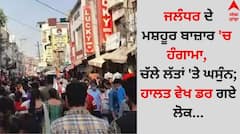 Jalandhar News: ਜਲੰਧਰ ਦੇ ਮਸ਼ਹੂਰ ਬਾਜ਼ਾਰ ਚ ਹੰਗਾਮਾ, ਚੱਲੇ ਲੱਤਾਂ ਤੇ ਘਸੁੰਨ; ਹਾਲਤ ਵੇਖ ਡਰ ਗਏ ਲੋਕ...