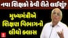 Bhupendra Patel : નવા શિક્ષકો કેવી રીતે લઈશું? મુખ્યમંત્રીએ શિક્ષણ વિભાગનો લીધો ક્લાસ