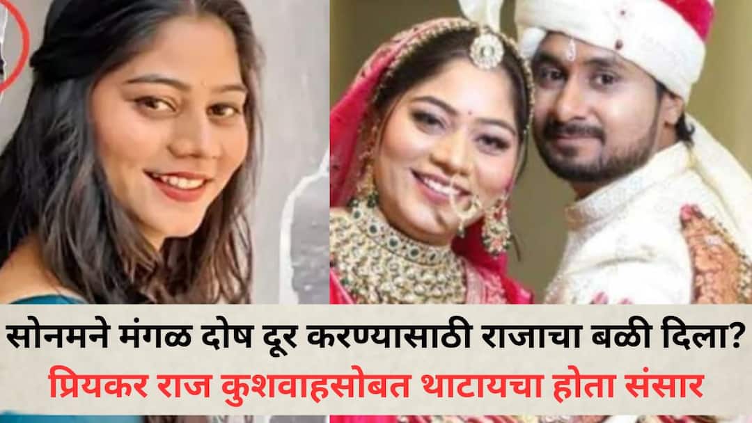 Indore Honeymoon Couple: सोनमने मंगळ दोष दूर करण्यासाठी राजाचा बळी दिला? प्रियकर राज कुशवाहसोबत थाटायचा होता संसार, राजाच्या वडिलांचा आरोप Indore Honeymoon Couple Sonam sacrificed husband Raja to remove Mangal Dosh She wanted to have a happy life with her boyfriend Raj Kushwaha Rajas father alleges Indore Honeymoon Couple: सोनमने मंगळ दोष दूर करण्यासाठी राजाचा बळी दिला? प्रियकर राज कुशवाहसोबत थाटायचा होता संसार, राजाच्या वडिलांचा आरोप