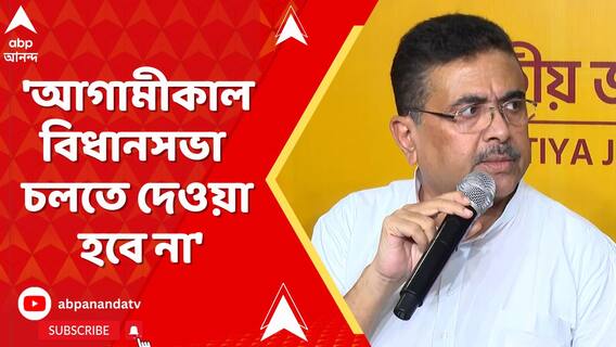 'আগামীকাল বিধানসভা চলতে দেওয়া হবে না', মহেশতলার ঘটনার প্রতিবাদে বললেন শুভেন্দু