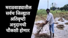 अतिवृष्टी अनुदान वाटपाची मराठवाड्यातील सर्वच जिल्ह्यात चौकशी होणार, विभागीय आयुक्तांचे सुधारित आदेश जारी 