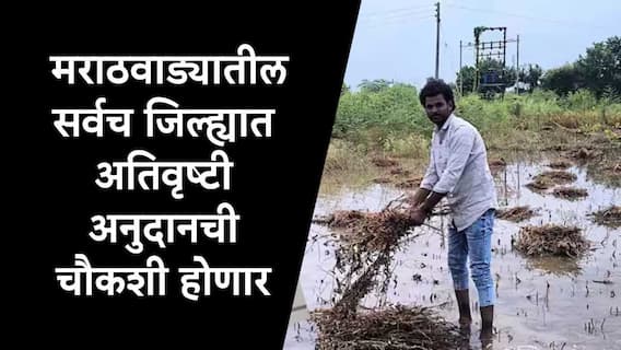 जालन्यातील अतिवृष्टी अनुदानात 34 कोटींचा अपहार समोर, आता मराठवाड्यातील सर्वच जिल्ह्यात चौकशी, विभागीय आयुक्तांचे आदेश जारी