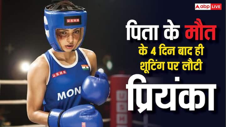 Priyanka Chopra ने मैरी कॉम में अपने जबरदस्त एक्टिंग का जलवा बिखेर कर सभी का ध्यान अपनी और खिंचा था. हालांकि इस फिल्म के शूटिंग के पीछे की कहानी कुछ और ही है. जानिए क्या है पूरा मामला.