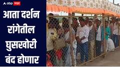 आषाढी वारीत दर्शन रांगेतील घुसखोरी बंद होणार, दर्शन रांगेला लावल्या 6 फुटांच्या जाळ्या 