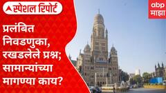 Mahapalika Election Special Report : प्रलंबित निवडणुका, रखडलेले प्रश्न; सामान्यांच्या मागण्या काय?